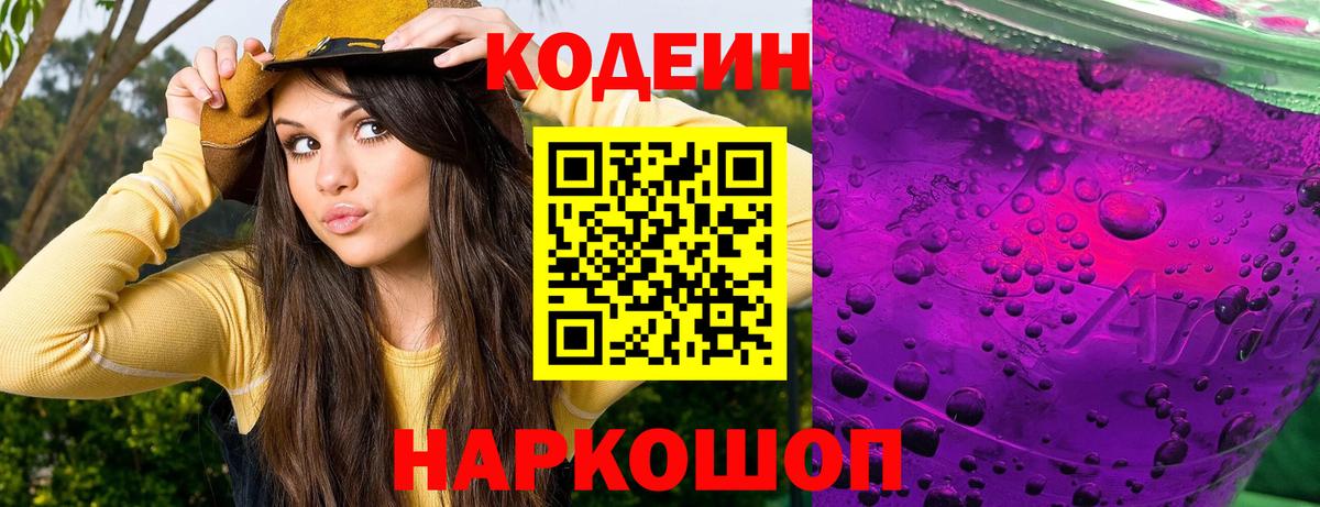 Кодеиновый сироп Lean Purple Drank  Кодеин Purple Drank  Вход с VPN  Уварово 